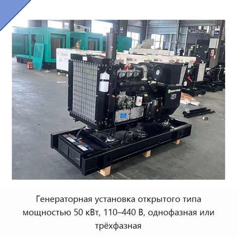 Генераторная установка открытого типа мощностью 50 кВт, 110–440 В, однофазная или трёхфазная