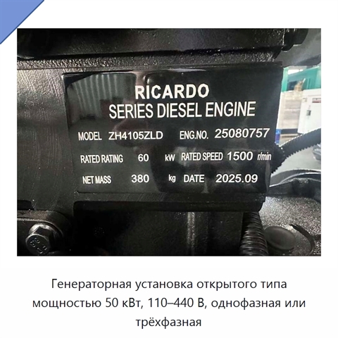 Генераторная установка открытого типа мощностью 50 кВт, 110–440 В, однофазная или трёхфазная