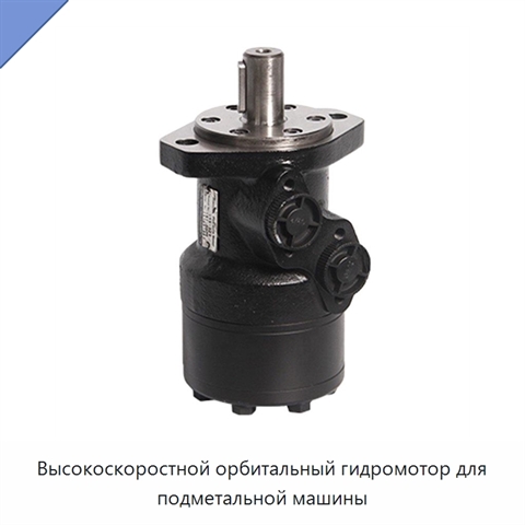Высокоскоростной орбитальный гидромотор для подметальной машины
