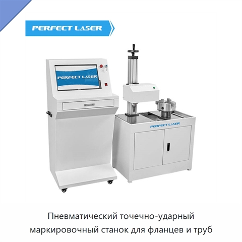 Пневматический точечно-ударный маркировочный станок для фланцев и труб