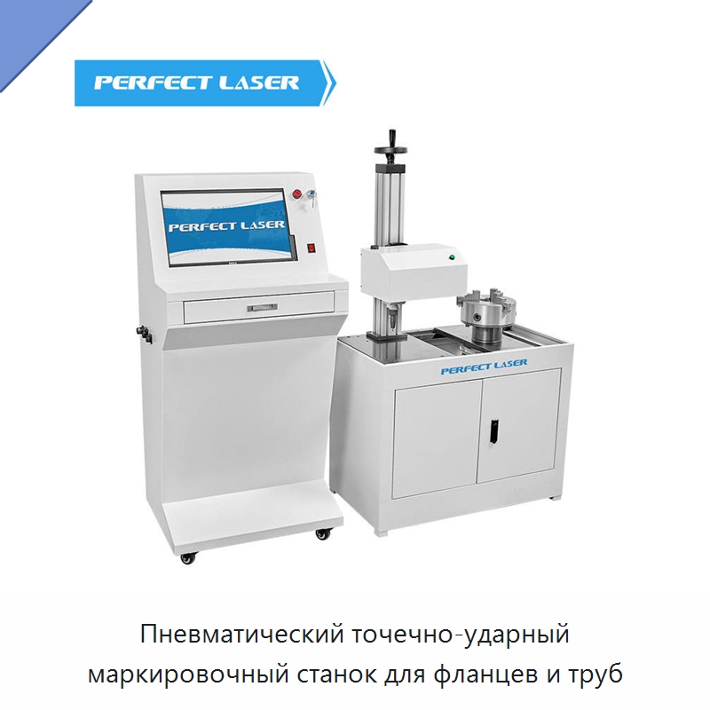 Пневматический точечно-ударный маркировочный станок для фланцев и труб — Гравировальные станки по металлу