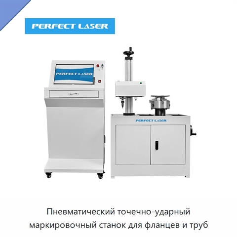 Пневматический точечно-ударный маркировочный станок для фланцев и труб