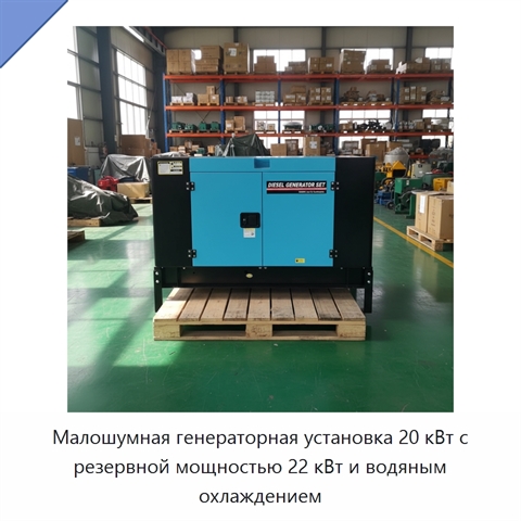 Малошумная генераторная установка 20 кВт с резервной мощностью 22 кВт и водяным охлаждением