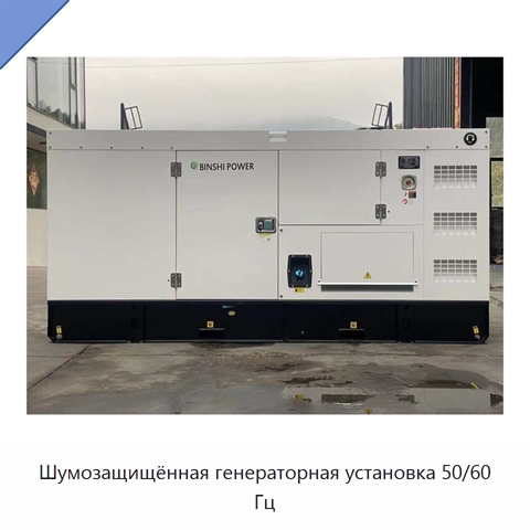 Шумозащищённая генераторная установка 50/60 Гц