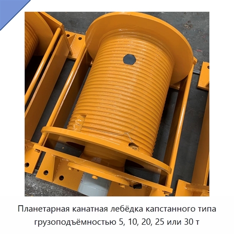 Планетарная канатная лебёдка капстанного типа грузоподъёмностью 5, 10, 20, 25 или 30 т