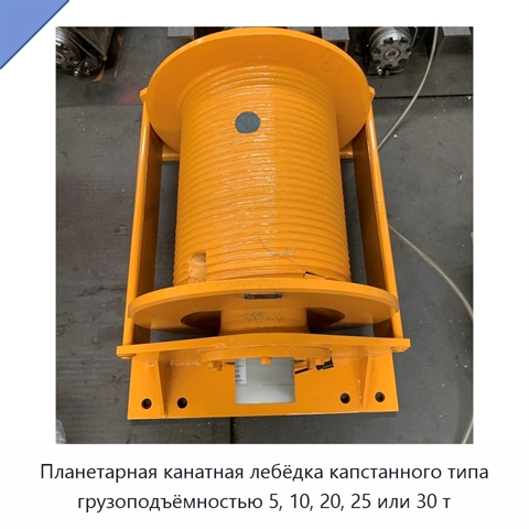 Планетарная канатная лебёдка капстанного типа грузоподъёмностью 5, 10, 20, 25 или 30 т