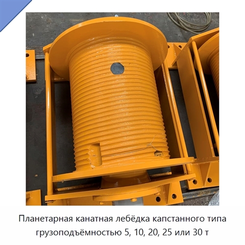 Планетарная канатная лебёдка капстанного типа грузоподъёмностью 5, 10, 20, 25 или 30 т