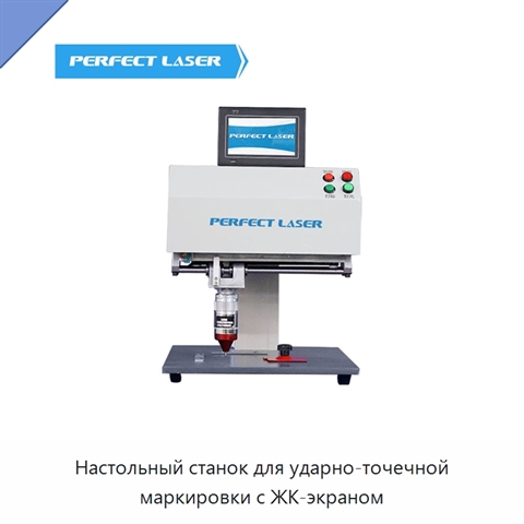 Настольный станок для ударно-точечной маркировки с ЖК-экраном