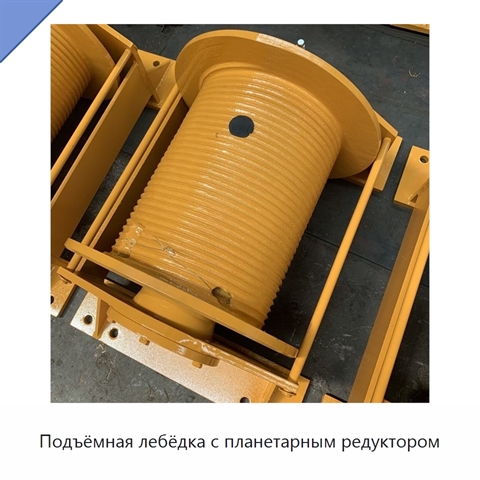 Подъёмная лебёдка с планетарным редуктором