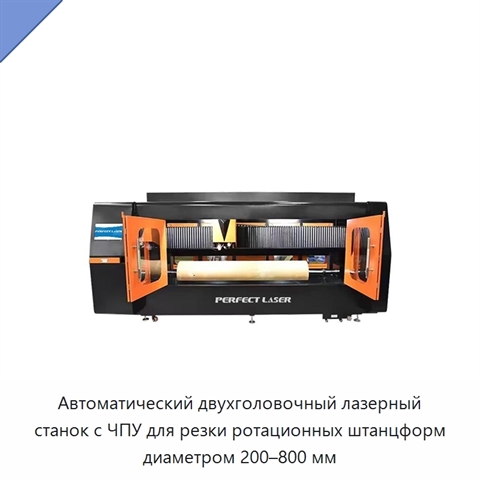 Автоматический двухголовочный лазерный станок с ЧПУ для резки ротационных штанцформ диаметром 200–800 мм