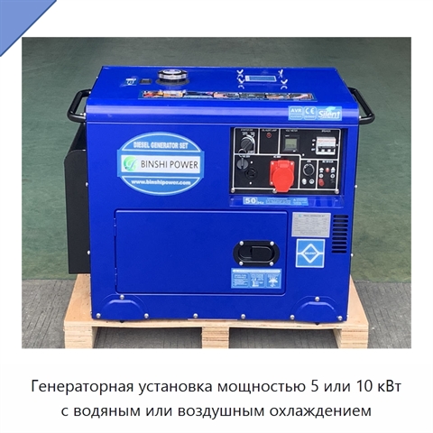 Генераторная установка мощностью 5 или 10 кВт с водяным или воздушным охлаждением