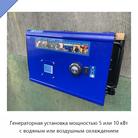 Генераторная установка мощностью 5 или 10 кВт с водяным или воздушным охлаждением