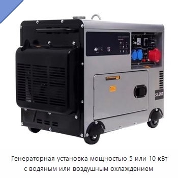 Генераторная установка мощностью 5 или 10 кВт с водяным или воздушным охлаждением