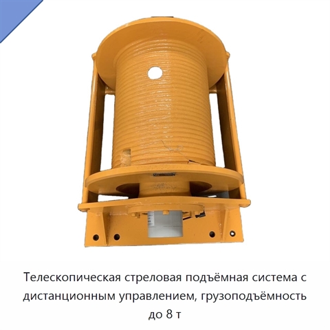 Телескопическая стреловая подъёмная система с дистанционным управлением, грузоподъёмность до 8 т