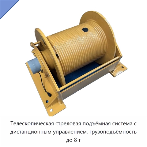 Телескопическая стреловая подъёмная система с дистанционным управлением, грузоподъёмность до 8 т