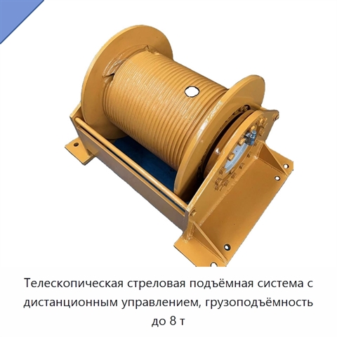 Телескопическая стреловая подъёмная система с дистанционным управлением, грузоподъёмность до 8 т