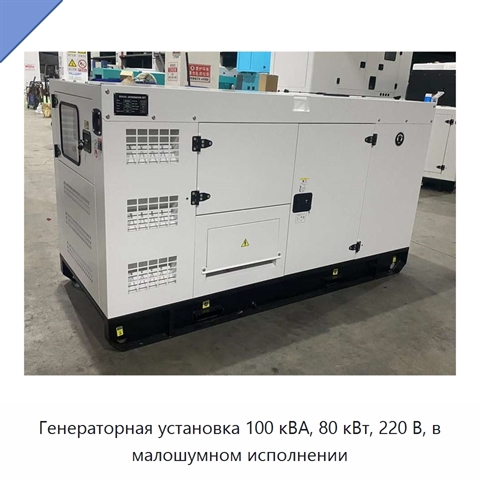 Генераторная установка 100 кВА, 80 кВт, 220 В, в малошумном исполнении