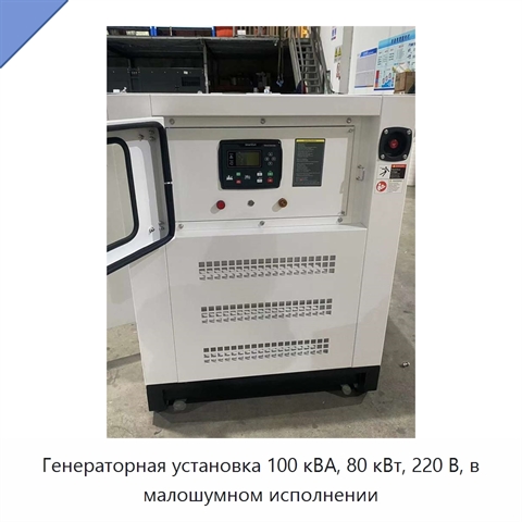 Генераторная установка 100 кВА, 80 кВт, 220 В, в малошумном исполнении