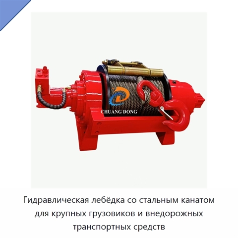 Гидравлическая лебёдка со стальным канатом для крупных грузовиков и внедорожных транспортных средств