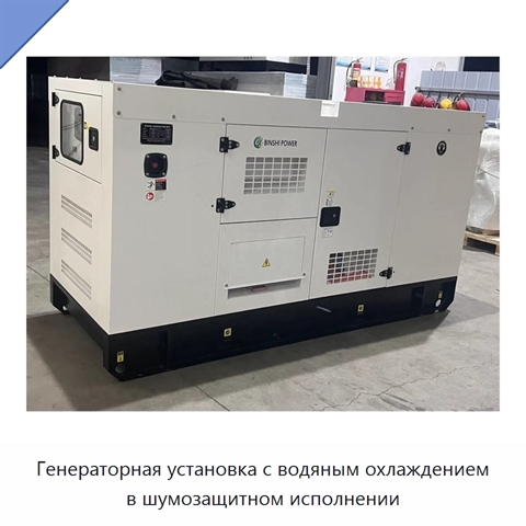 Генераторная установка с водяным охлаждением в шумозащитном исполнении