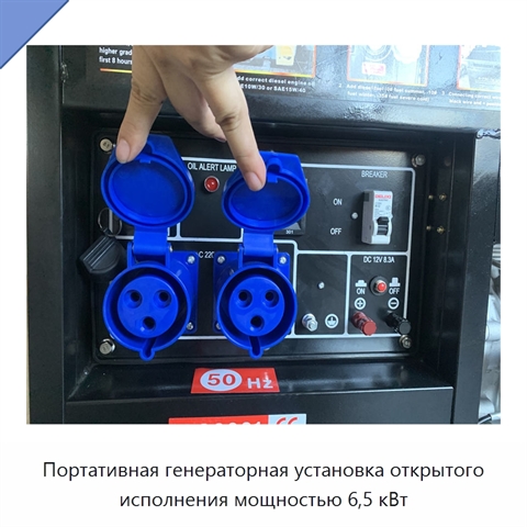 Портативная генераторная установка открытого исполнения мощностью 6,5 кВт