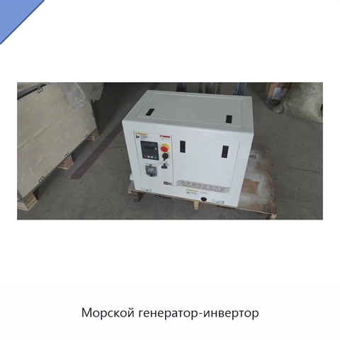 Морской генератор-инвертор