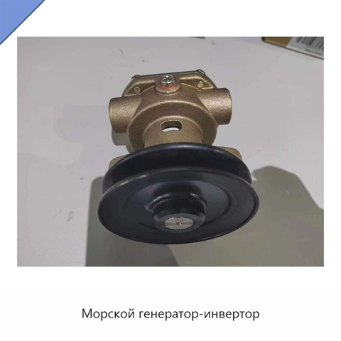 Морской генератор-инвертор