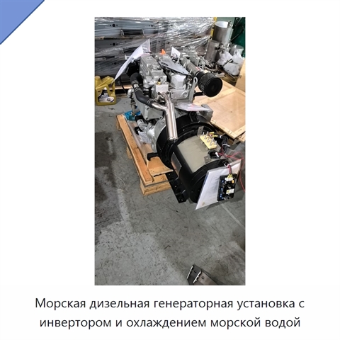 Морская дизельная генераторная установка с инвертором и охлаждением морской водой