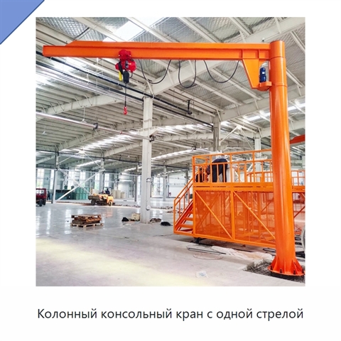 Колонный консольный кран с одной стрелой