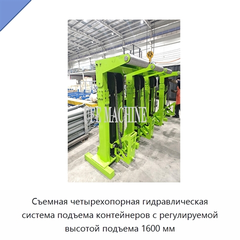Съемная четырехопорная гидравлическая система подъема контейнеров с регулируемой высотой подъема 1600 мм