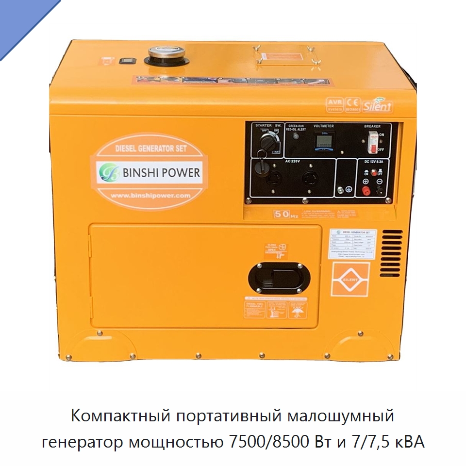 Компактный портативный малошумный генератор мощностью 7500/8500 Вт и 7/7,5 кВА — Дизельные генераторы