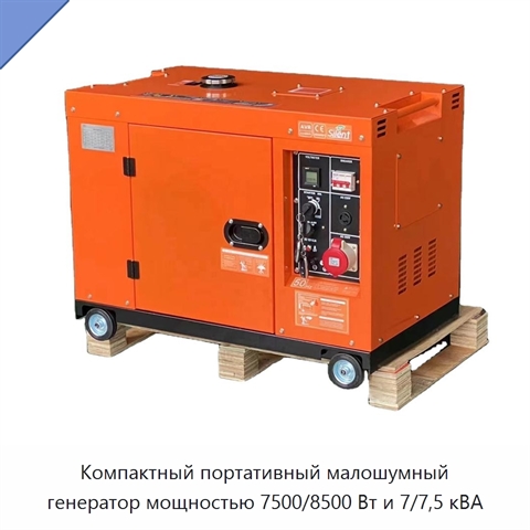 Компактный портативный малошумный генератор мощностью 7500/8500 Вт и 7/7,5 кВА