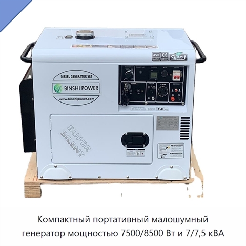 Компактный портативный малошумный генератор мощностью 7500/8500 Вт и 7/7,5 кВА