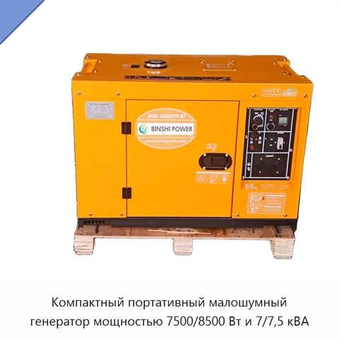 Компактный портативный малошумный генератор мощностью 7500/8500 Вт и 7/7,5 кВА