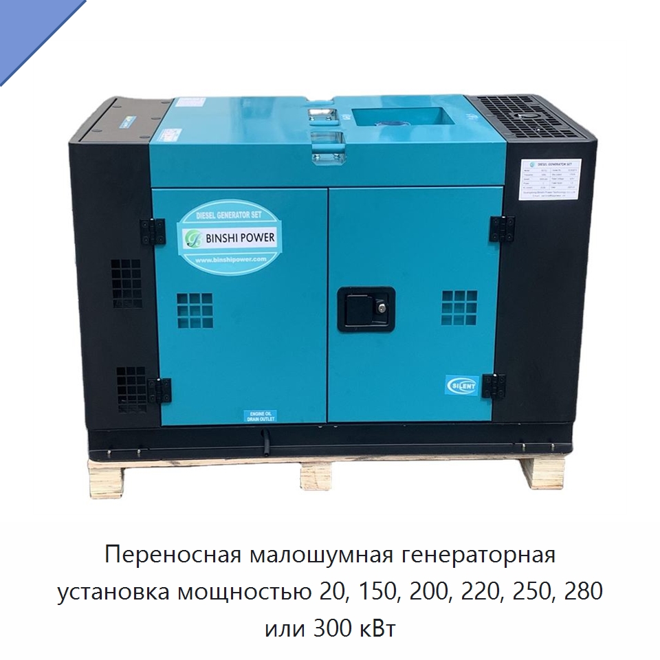 Переносная малошумная генераторная установка мощностью 20, 150, 200, 220, 250, 280 или 300 кВт — Дизельные генераторы