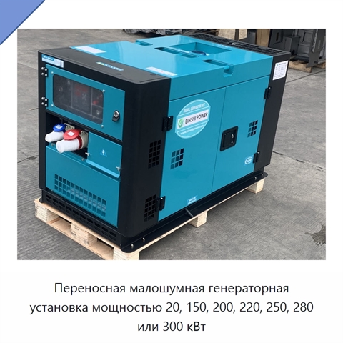 Переносная малошумная генераторная установка мощностью 20, 150, 200, 220, 250, 280 или 300 кВт