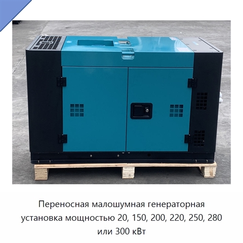 Переносная малошумная генераторная установка мощностью 20, 150, 200, 220, 250, 280 или 300 кВт
