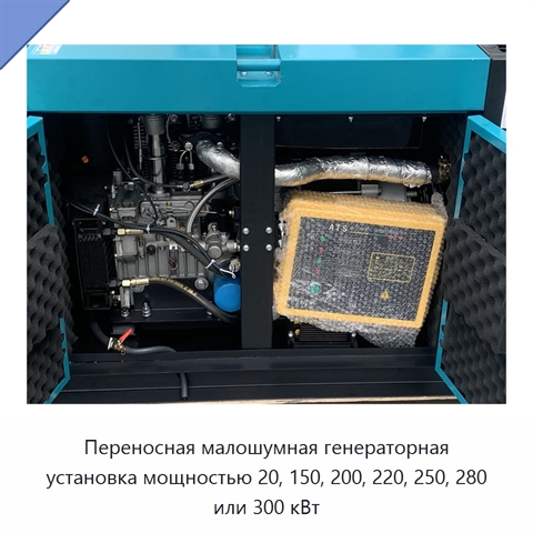 Переносная малошумная генераторная установка мощностью 20, 150, 200, 220, 250, 280 или 300 кВт