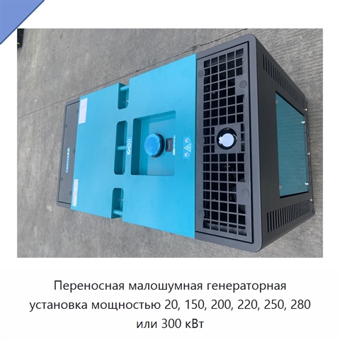 Переносная малошумная генераторная установка мощностью 20, 150, 200, 220, 250, 280 или 300 кВт