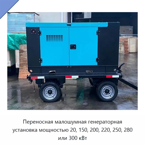 Переносная малошумная генераторная установка мощностью 20, 150, 200, 220, 250, 280 или 300 кВт