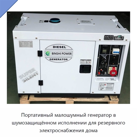 Портативный малошумный генератор в шумозащищённом исполнении для резервного электроснабжения дома