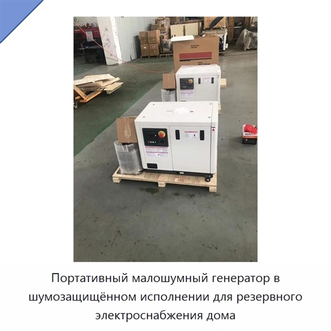 Портативный малошумный генератор в шумозащищённом исполнении для резервного электроснабжения дома