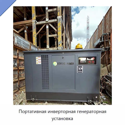 Портативная инверторная генераторная установка