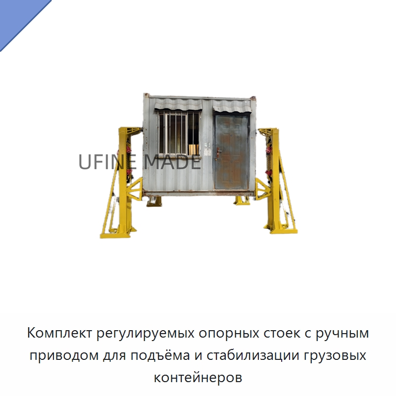 Комплект регулируемых опорных стоек с ручным приводом для подъёма и стабилизации грузовых контейнеров — Гидравлические цилиндры