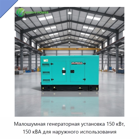Малошумная генераторная установка 150 кВт, 150 кВА для наружного использования