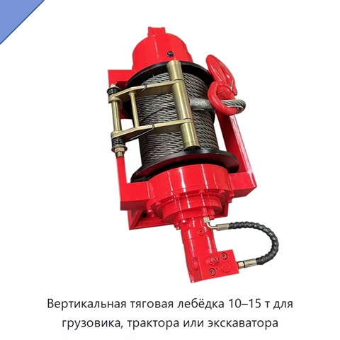 Вертикальная тяговая лебёдка 10–15 т для грузовика, трактора или экскаватора