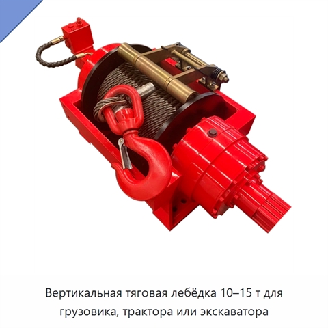 Вертикальная тяговая лебёдка 10–15 т для грузовика, трактора или экскаватора