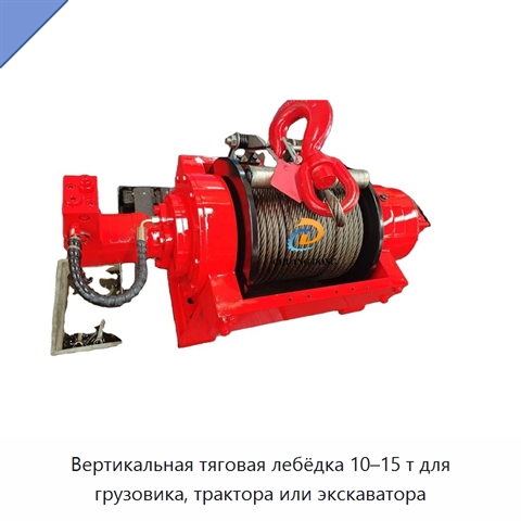Вертикальная тяговая лебёдка 10–15 т для грузовика, трактора или экскаватора