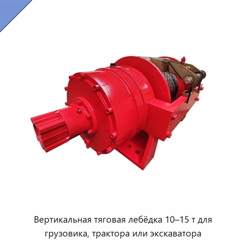 Вертикальная тяговая лебёдка 10–15 т для грузовика, трактора или экскаватора