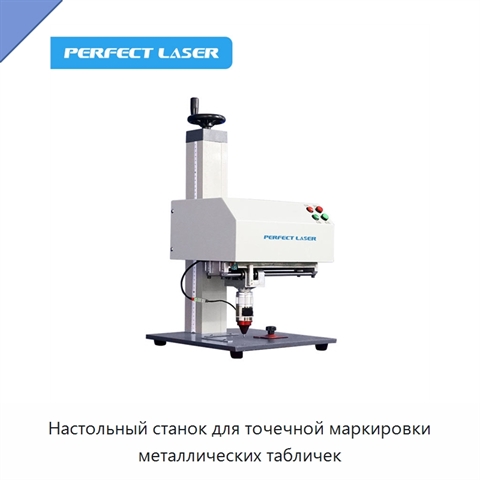 Настольный станок для точечной маркировки металлических табличек